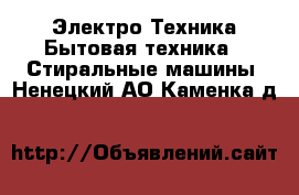 Электро-Техника Бытовая техника - Стиральные машины. Ненецкий АО,Каменка д.